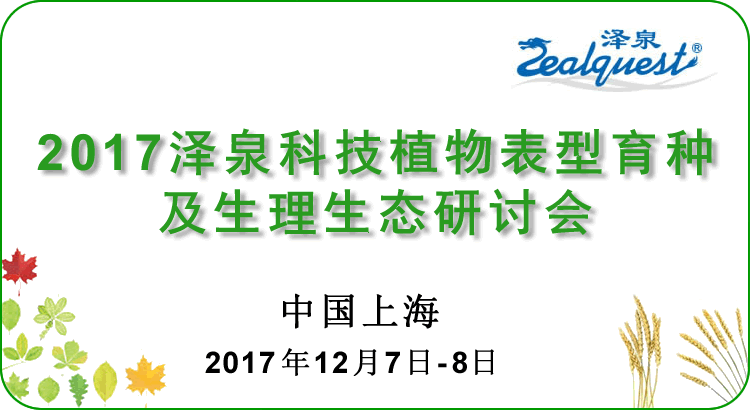 2017泽泉科技植物表型育种及生理生态研讨会7501.gif